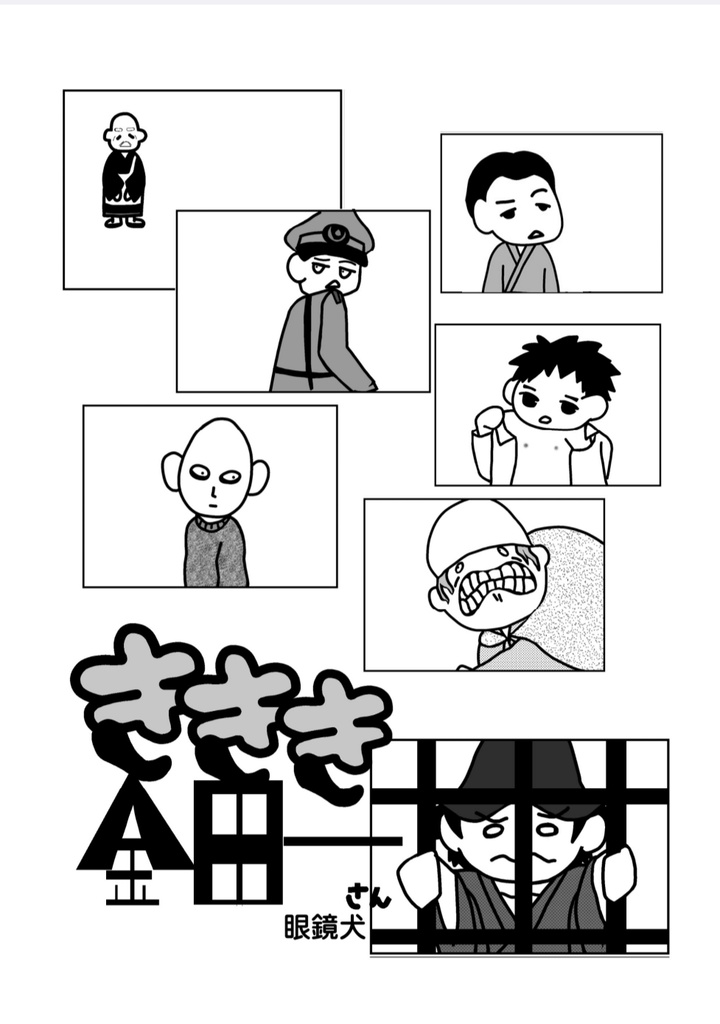 ききき金田一さん