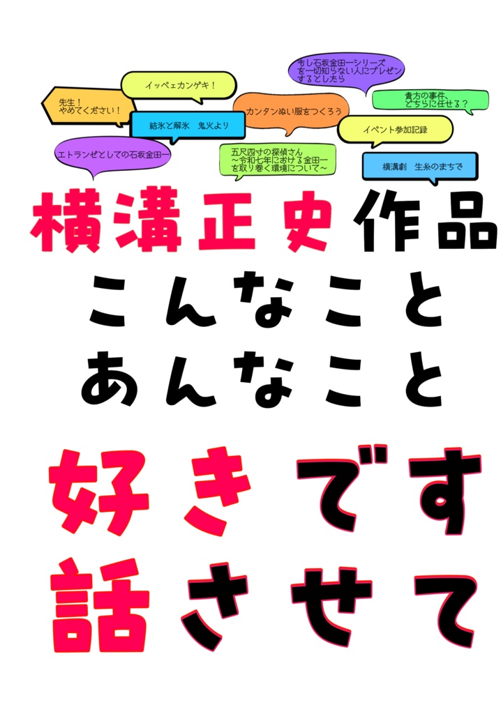 横溝正史作品こんなことあんなこと好きです話させて