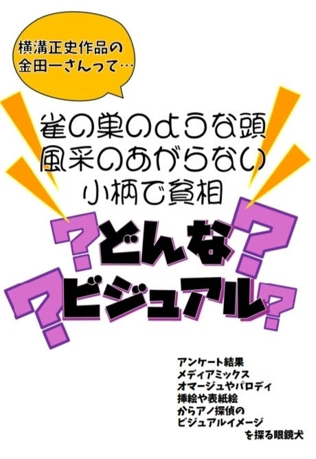 金田一のビジュアルイメージ？