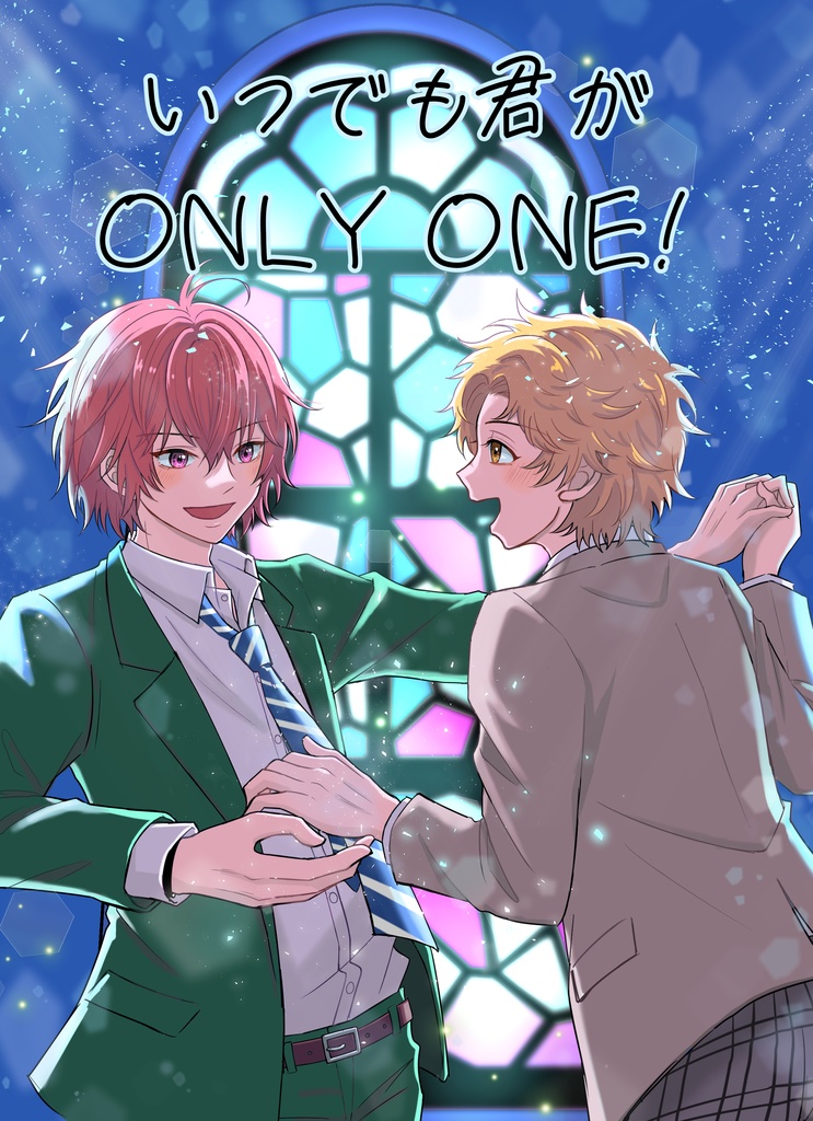いつでも君がONLY ONE!