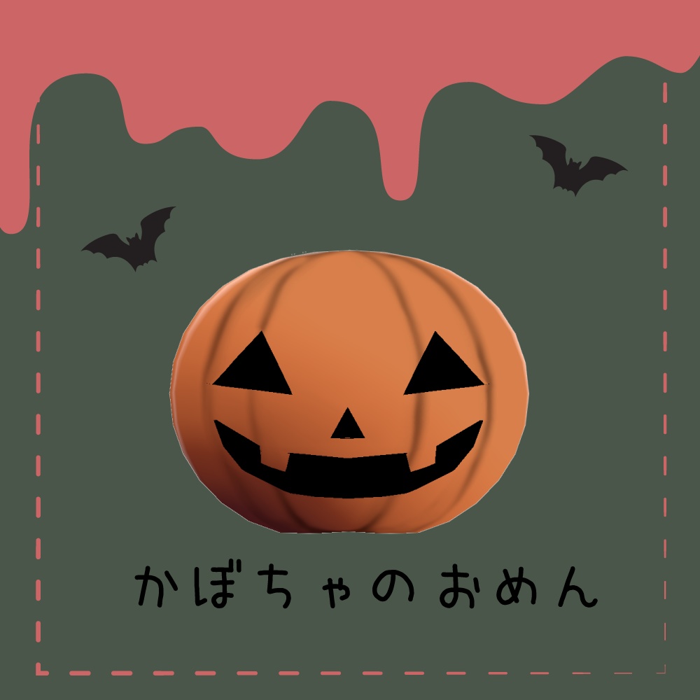 かぼちゃのおめん - ぽん直 - BOOTH