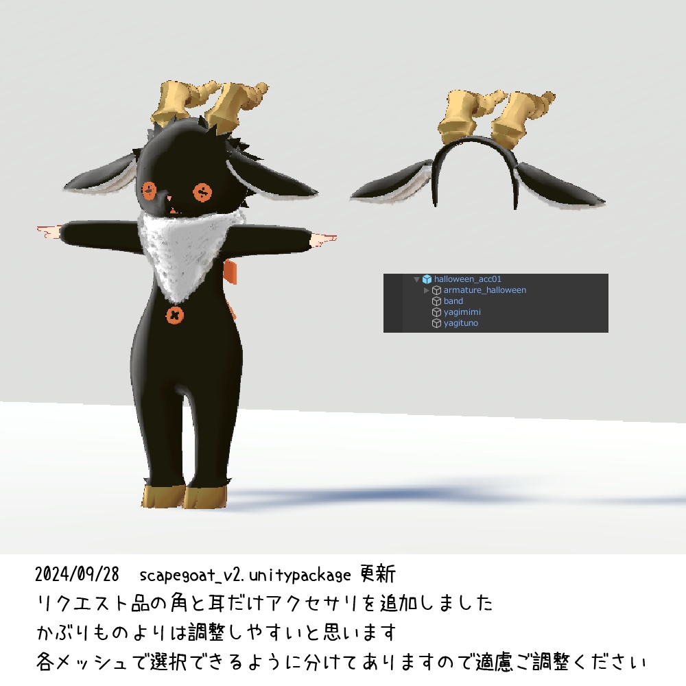 ふわふわスケープゴート