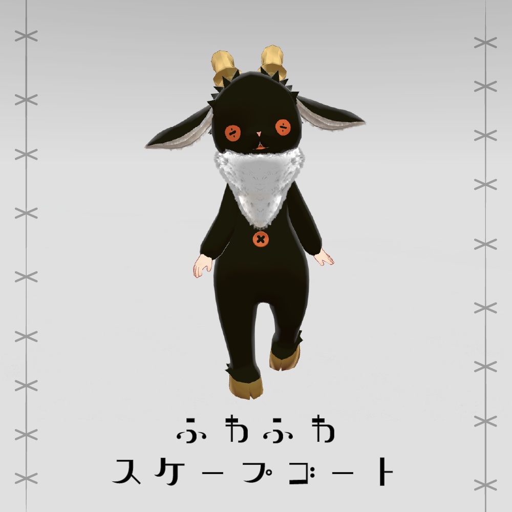 ふわふわスケープゴート