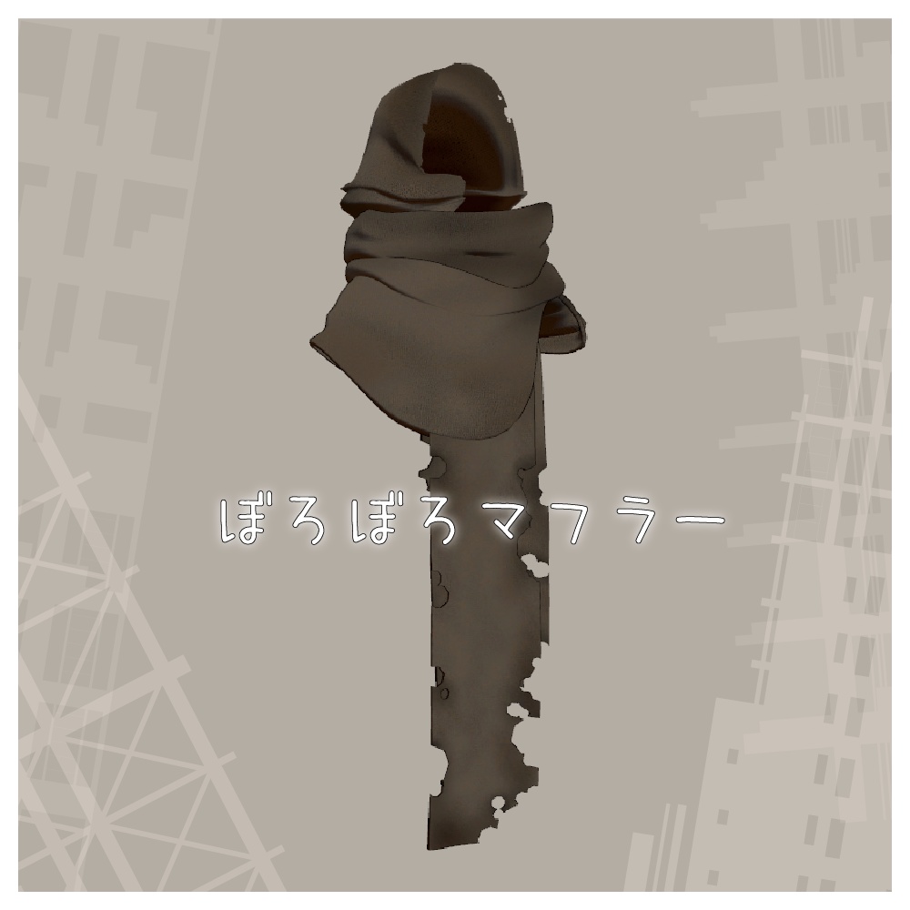 ぼろぼろマフラー