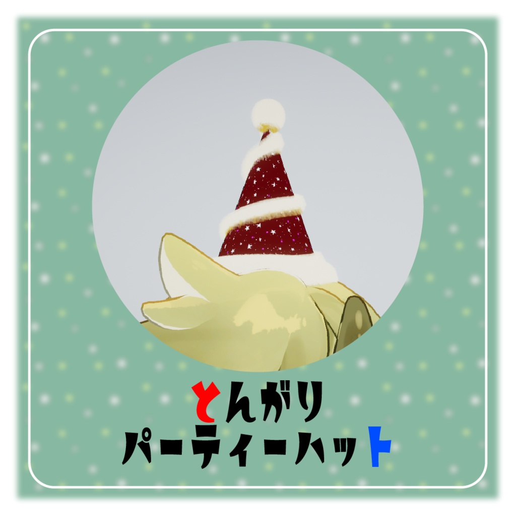 とんがりパーティーハット