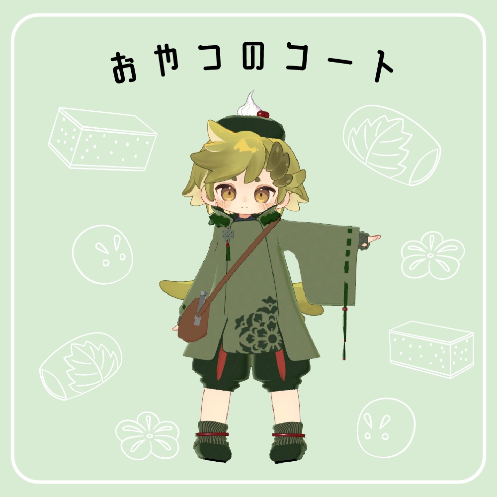 おやつのコート