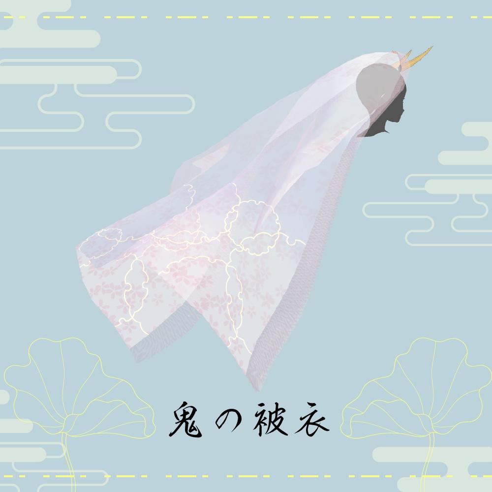 鬼の被衣
