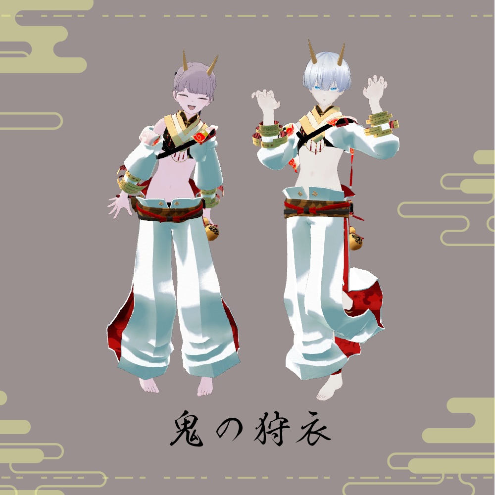 鬼の狩衣