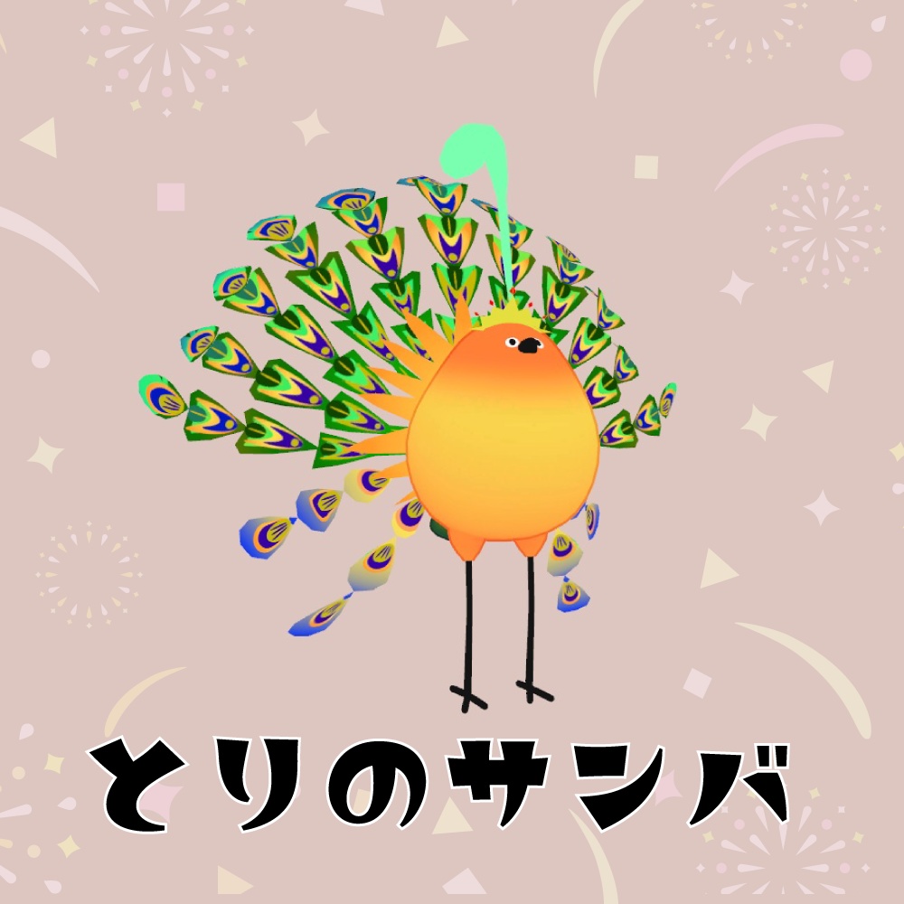 とりのサンバ