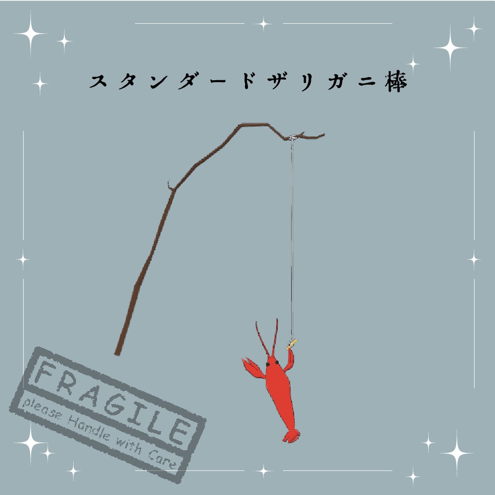 わくわくザリガニ棒