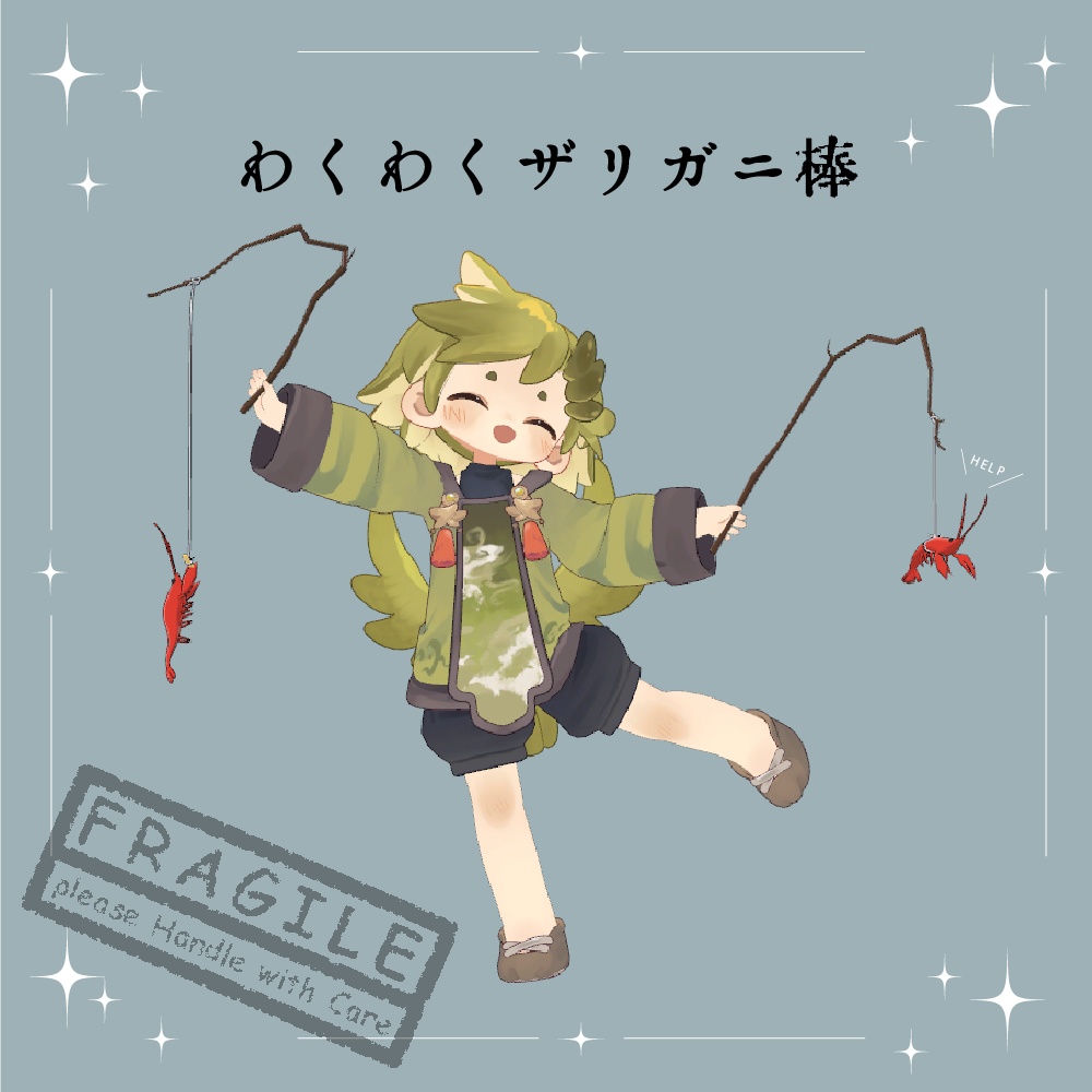 わくわくザリガニ棒