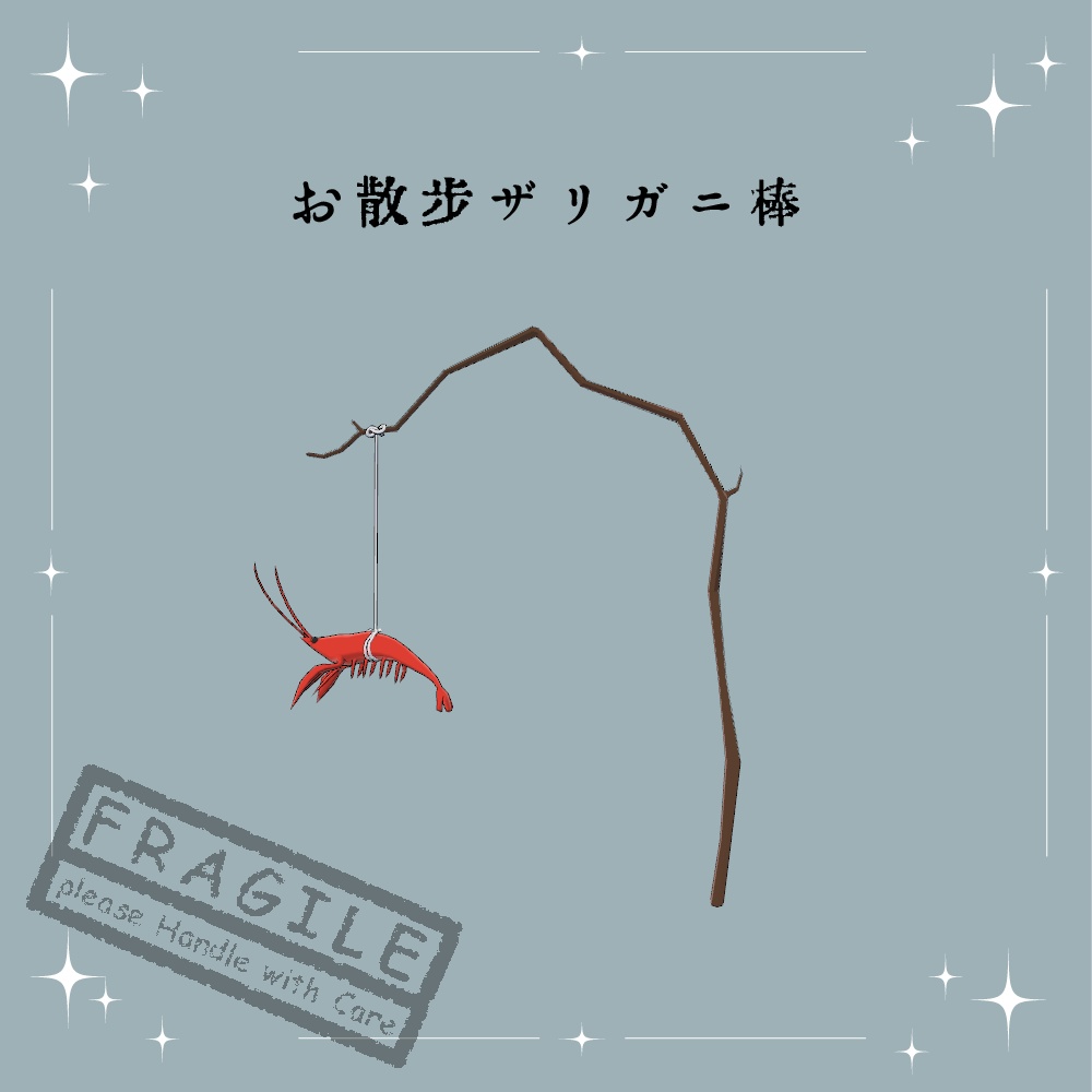 わくわくザリガニ棒