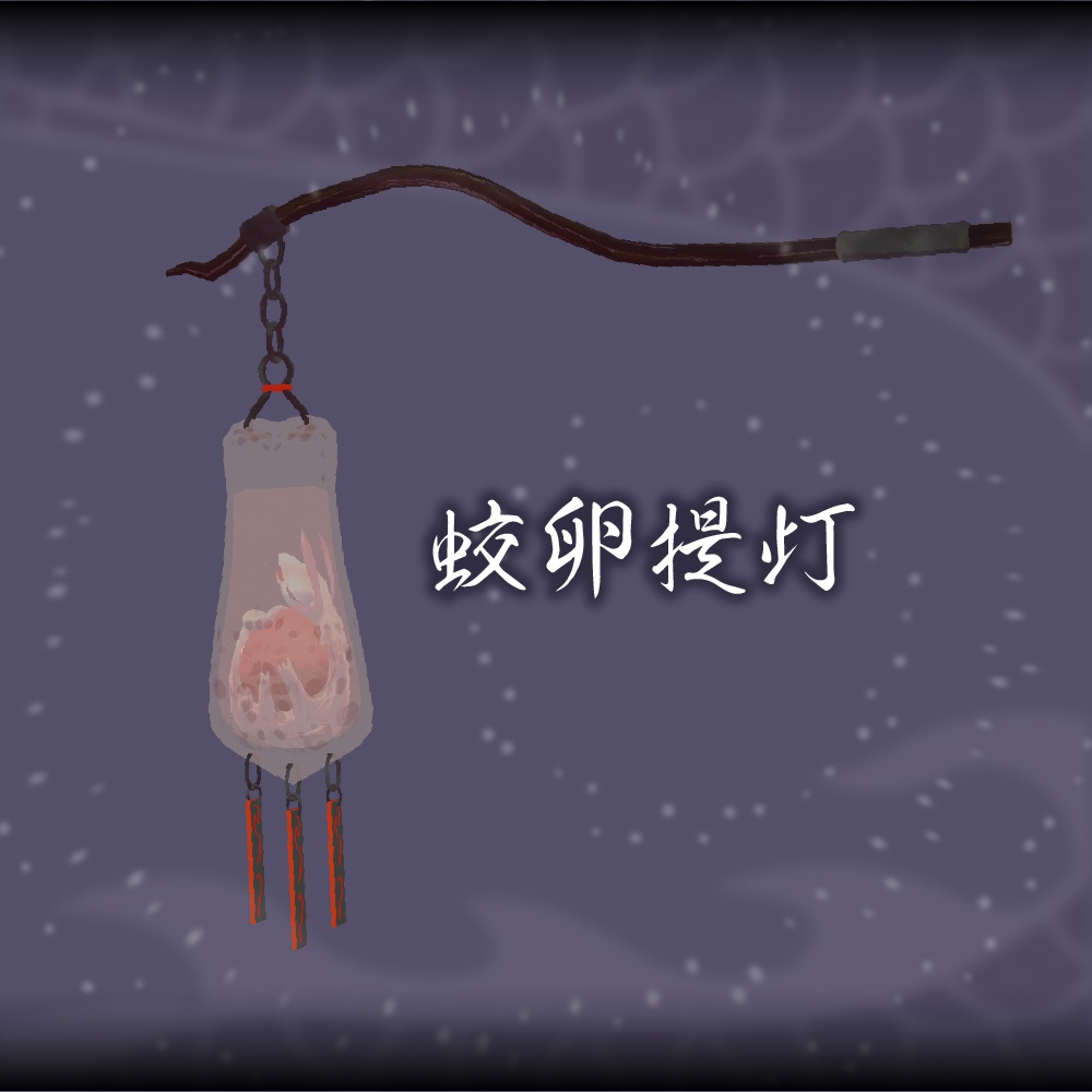 蛟卵提灯