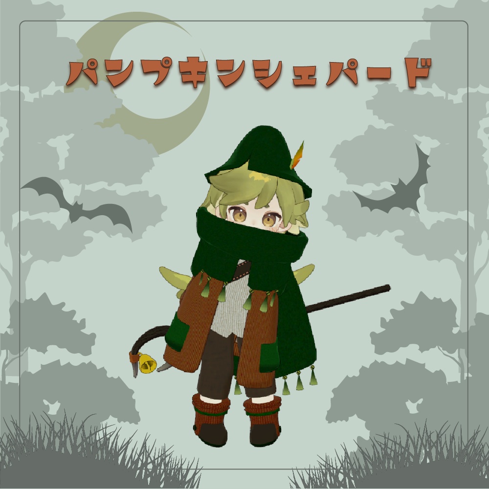 パンプキンシェパード
