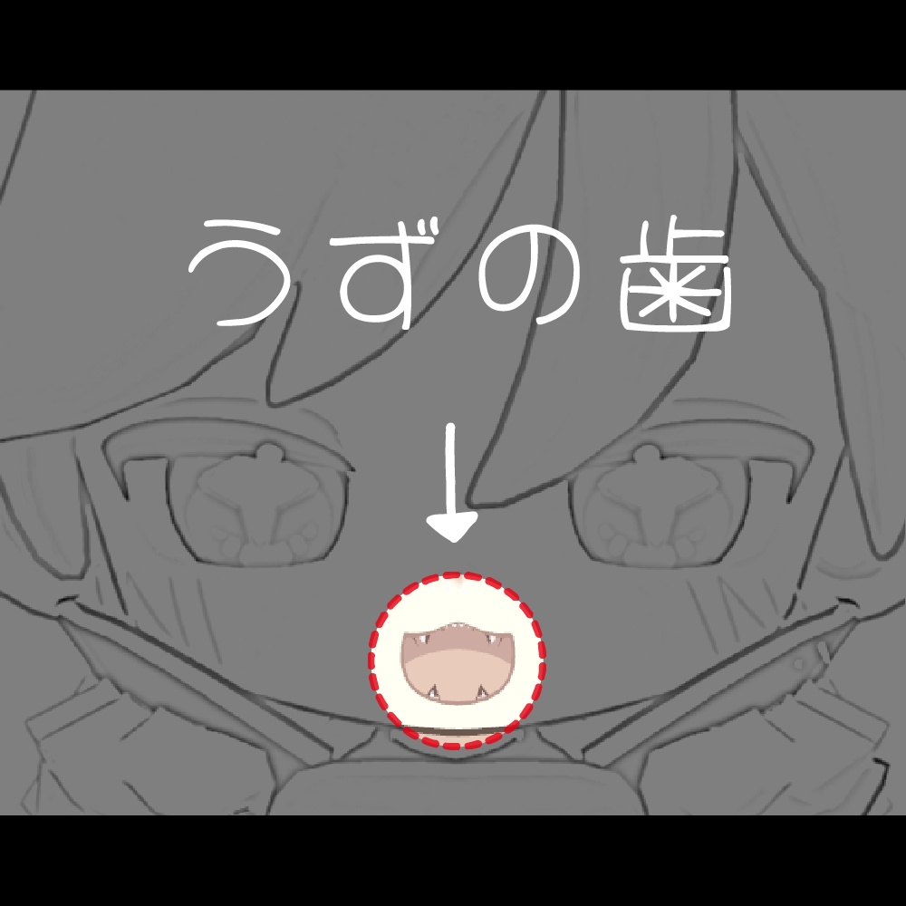 うずの歯