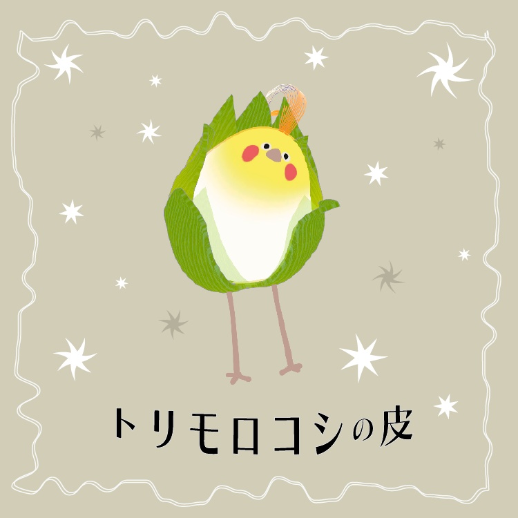 トリモロコシの皮