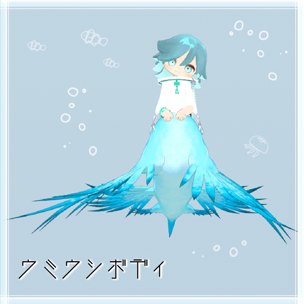 ウミウシボディ