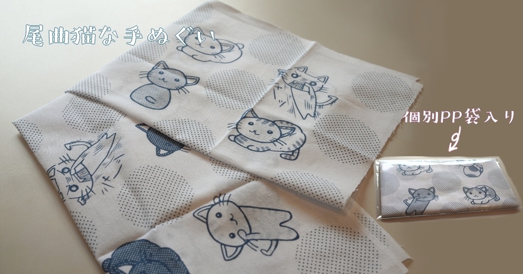 尾曲猫な手ぬぐい