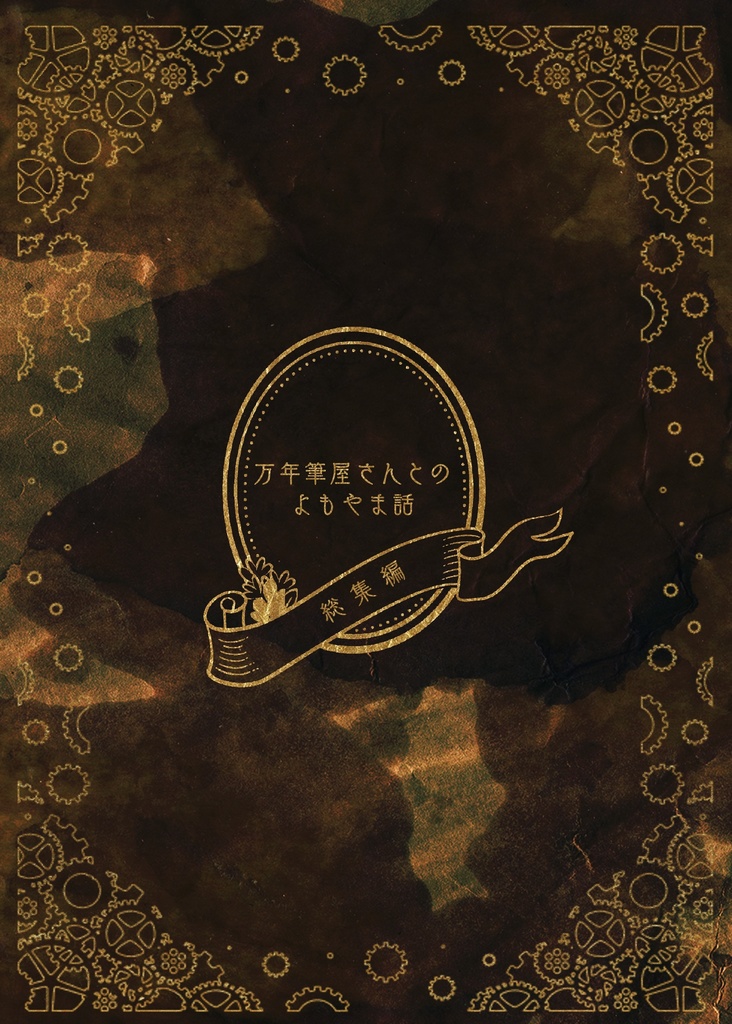 万年筆屋さんとのよもやま話～総集編～