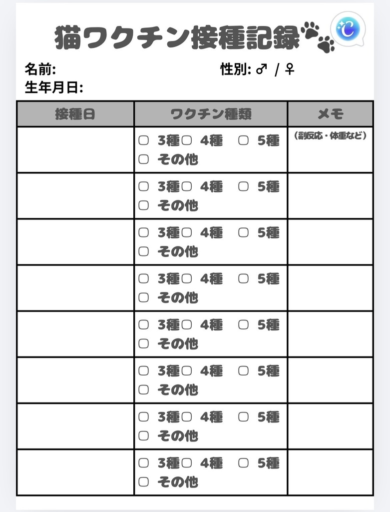 猫 ワクチン接種記録表｜PDF・印刷用