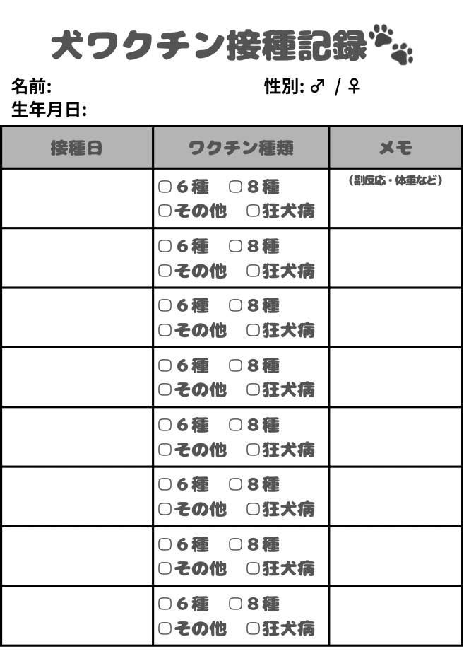 犬　ワクチン接種記録表 | PDF ・印刷用