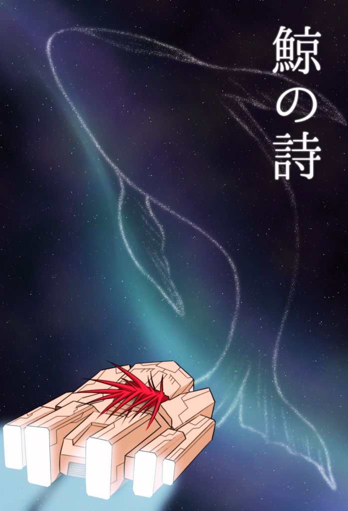 鯨の詩