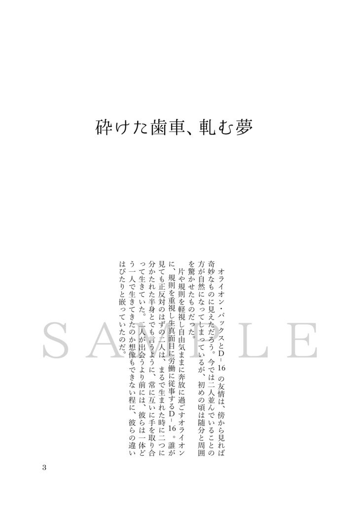 砕けた歯車、軋む夢