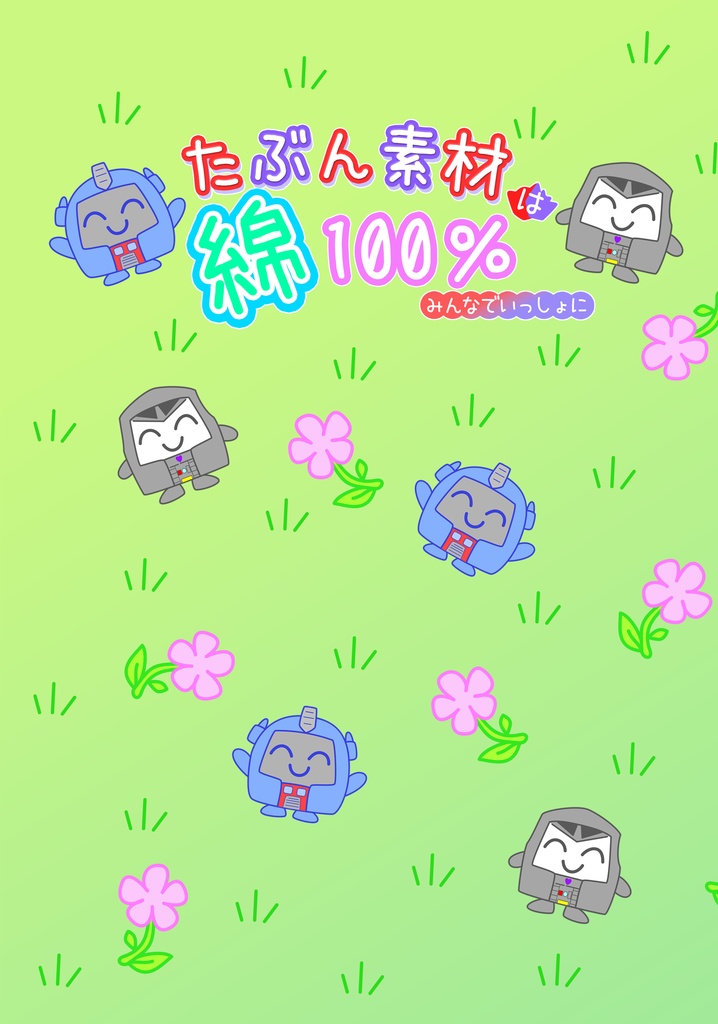 たぶん素材は綿100%