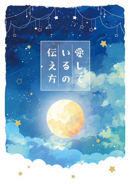 愛しているの伝え方