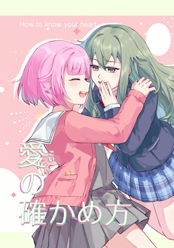 【寧々えむ】愛の確かめ方