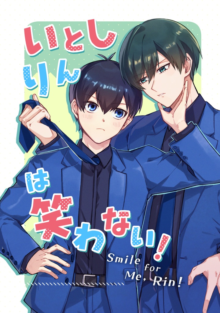 【2/1新刊】いとしりんは笑わない【凛潔】