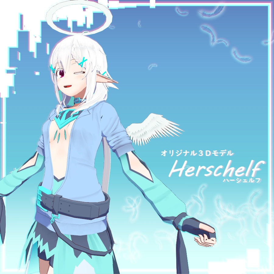 オリジナル３Dモデル『ハーシェルフ』※無期限値下げ