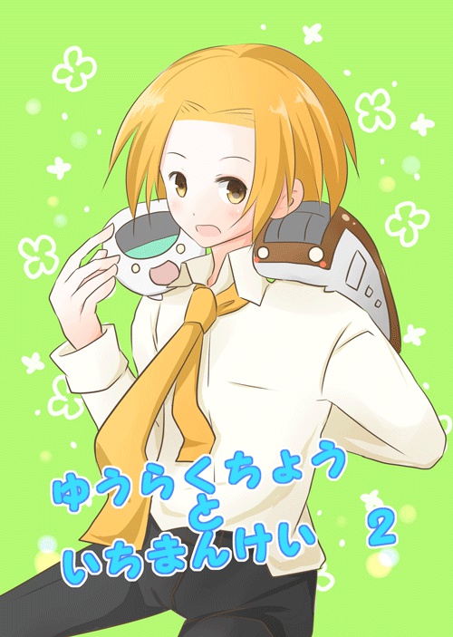 ゆうらくちょうといちまんけい２