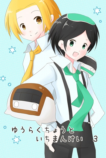 ゆうらくちょうといちまんけい３