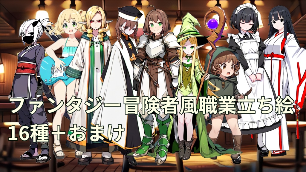 【職業編】ファンタジー冒険者立ち絵　16種＋おまけ