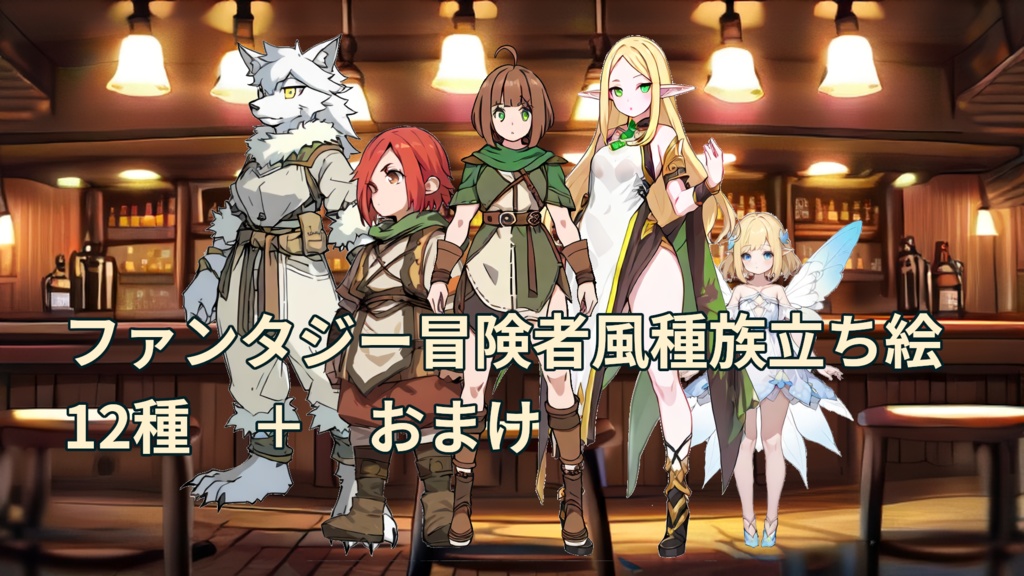 【種族編】ファンタジー冒険者立ち絵12種＋おまけ（女性）