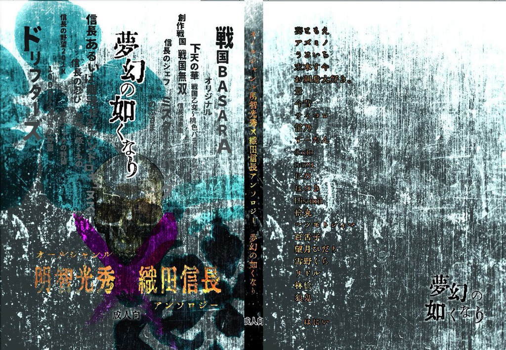 オールジャンル光信アンソロ「夢幻の如くなり」