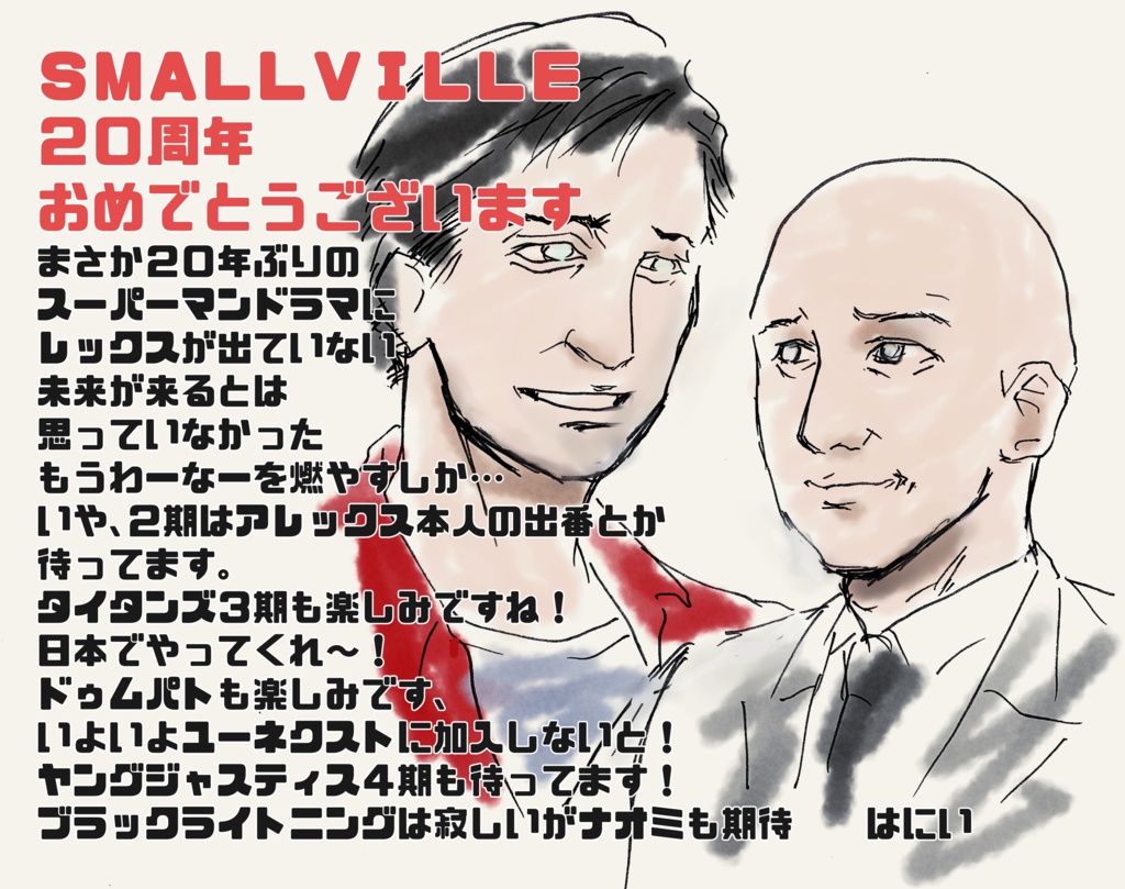スモールビル２０周年おめでとうペーパー