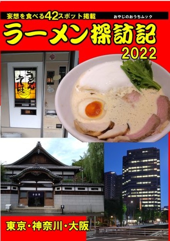 ラーメン探訪記