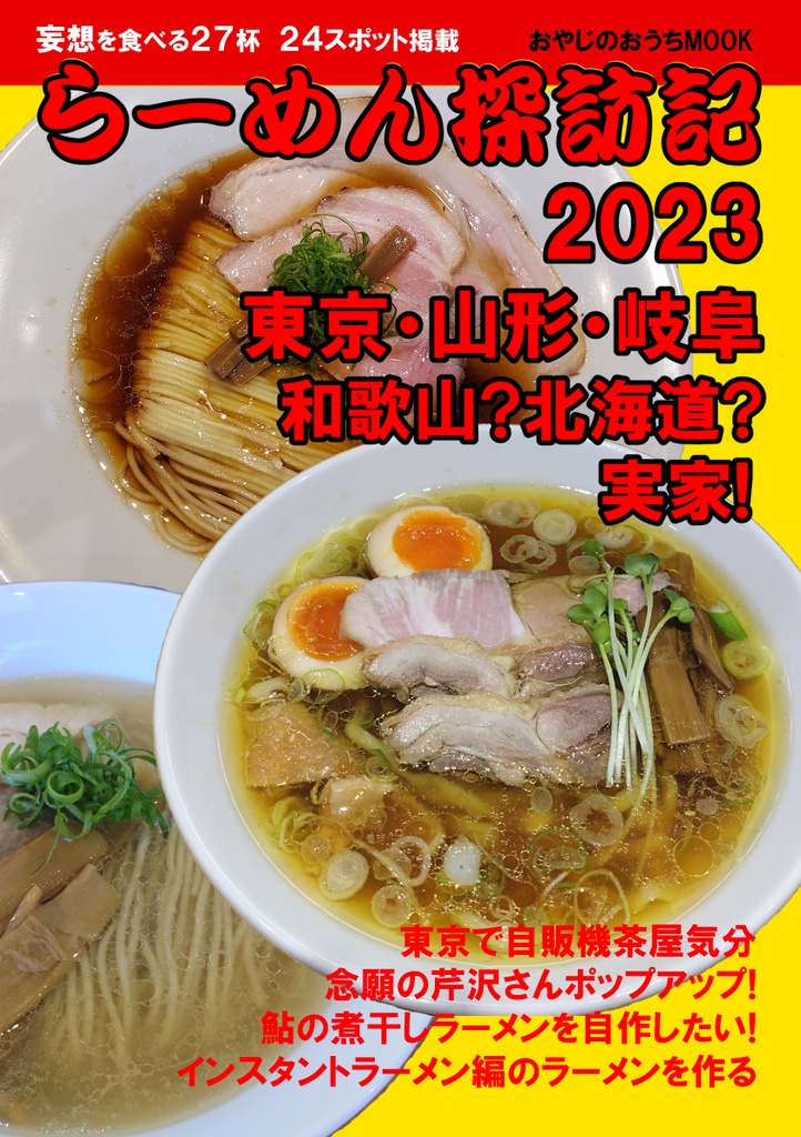 らーめん探訪記2023