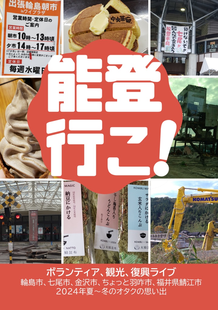 能登行こ！