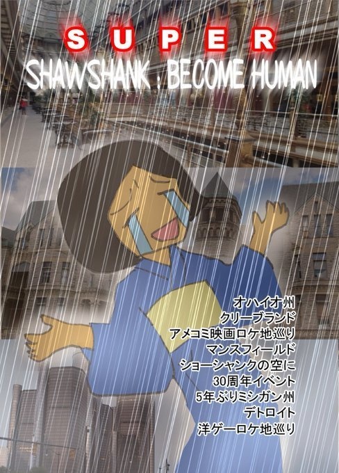スーパーショーシャンクヒューマン