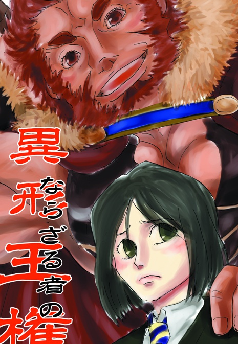 異形ならざる者の王権