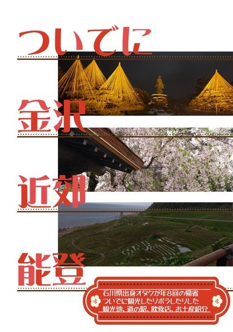 ついでに金沢近郊能登