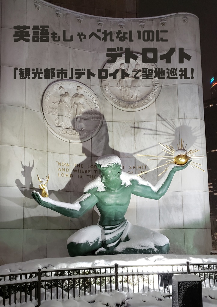 デトロイト旅行記