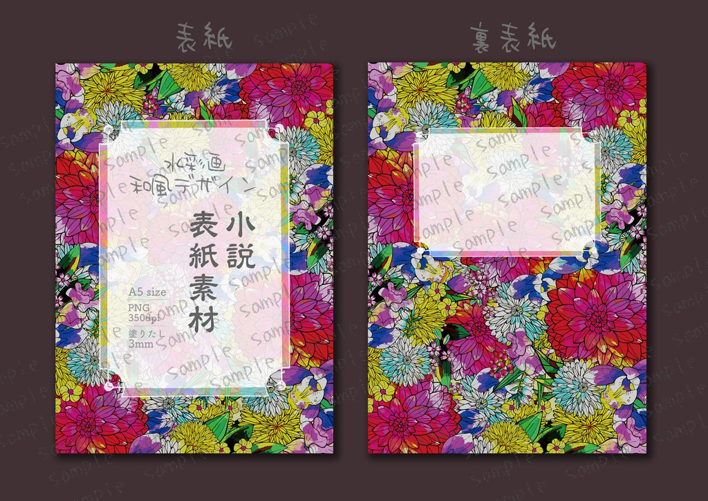 ★レトロな和の花柄 小説同人誌表紙・裏表紙 素材