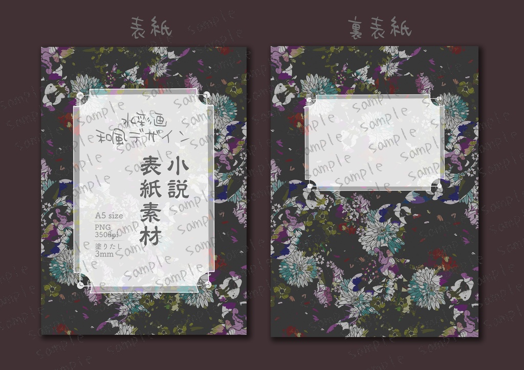 ★レトロな和の花柄 小説同人誌表紙・裏表紙 素材