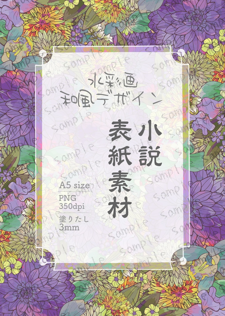 ★レトロな和の花柄 小説同人誌表紙・裏表紙 素材