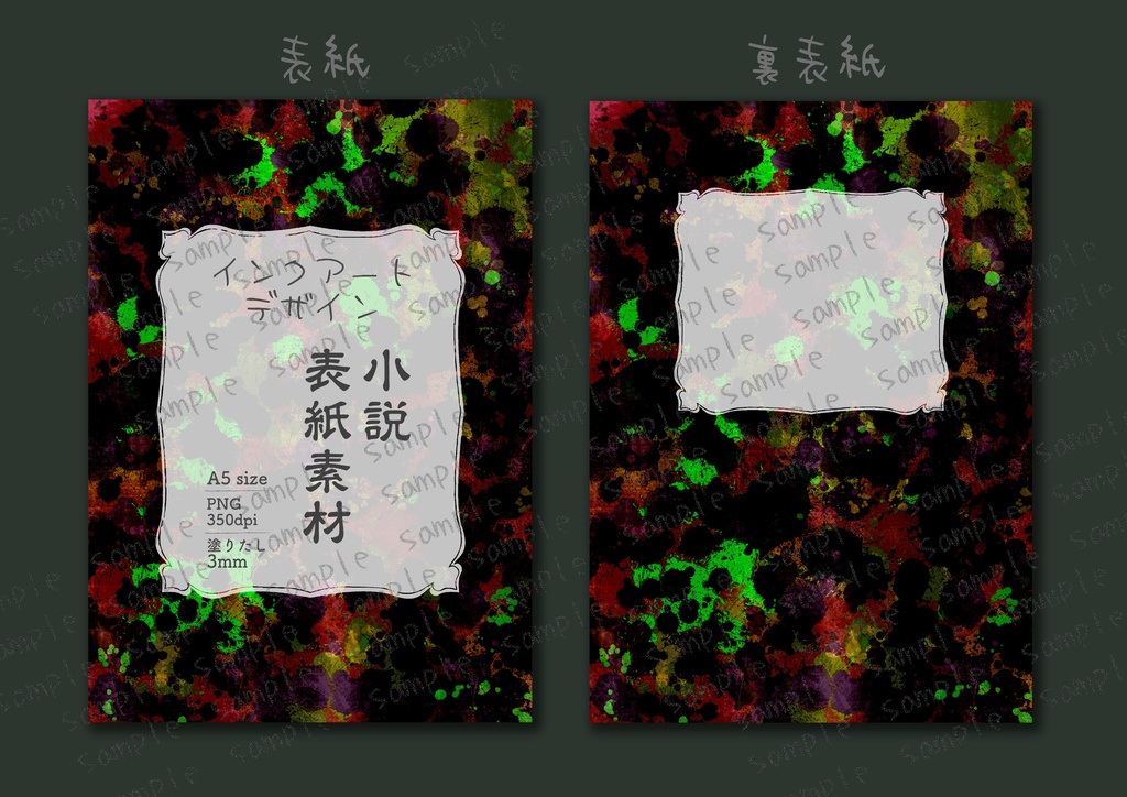 ★インクアート柄 ダークカラー 小説同人誌表紙・裏表紙 素材
