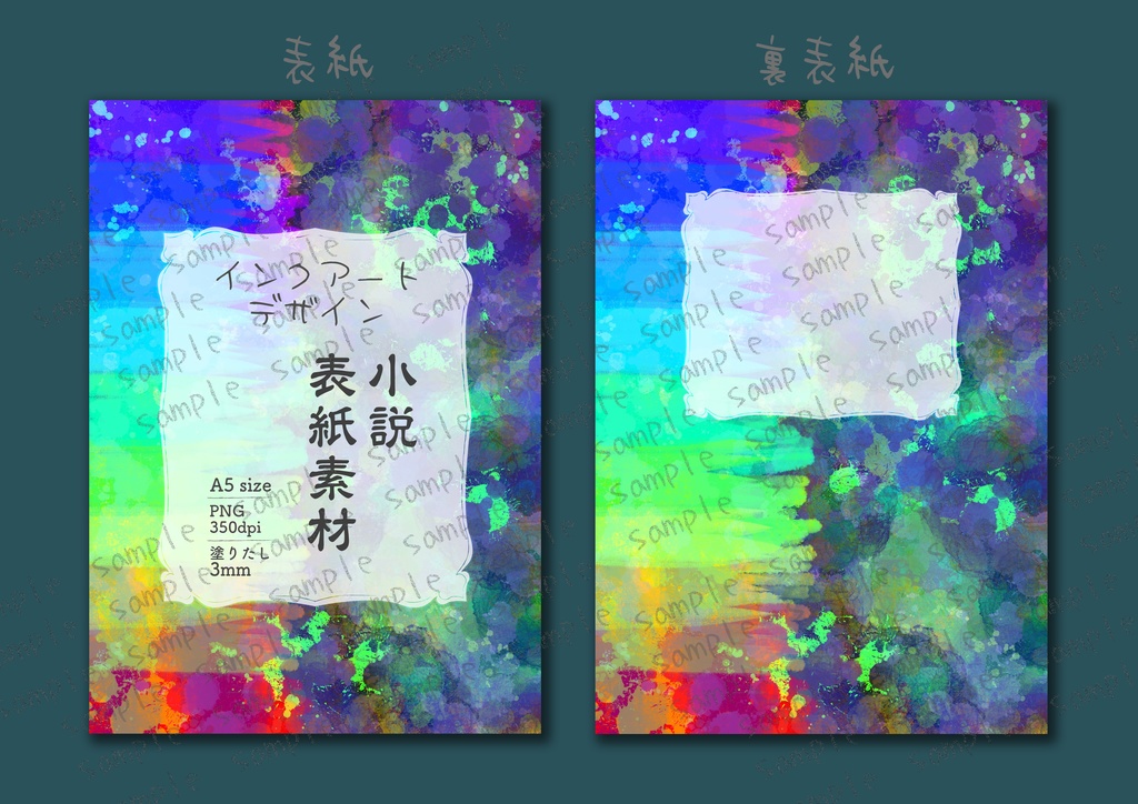 ★インクアート柄 レインボー 小説同人誌表紙・裏表紙 素材